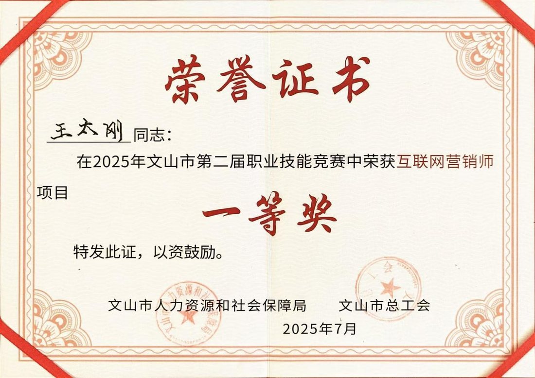 文山市第二届职业技能竞赛互联网营销师项目一等奖证书