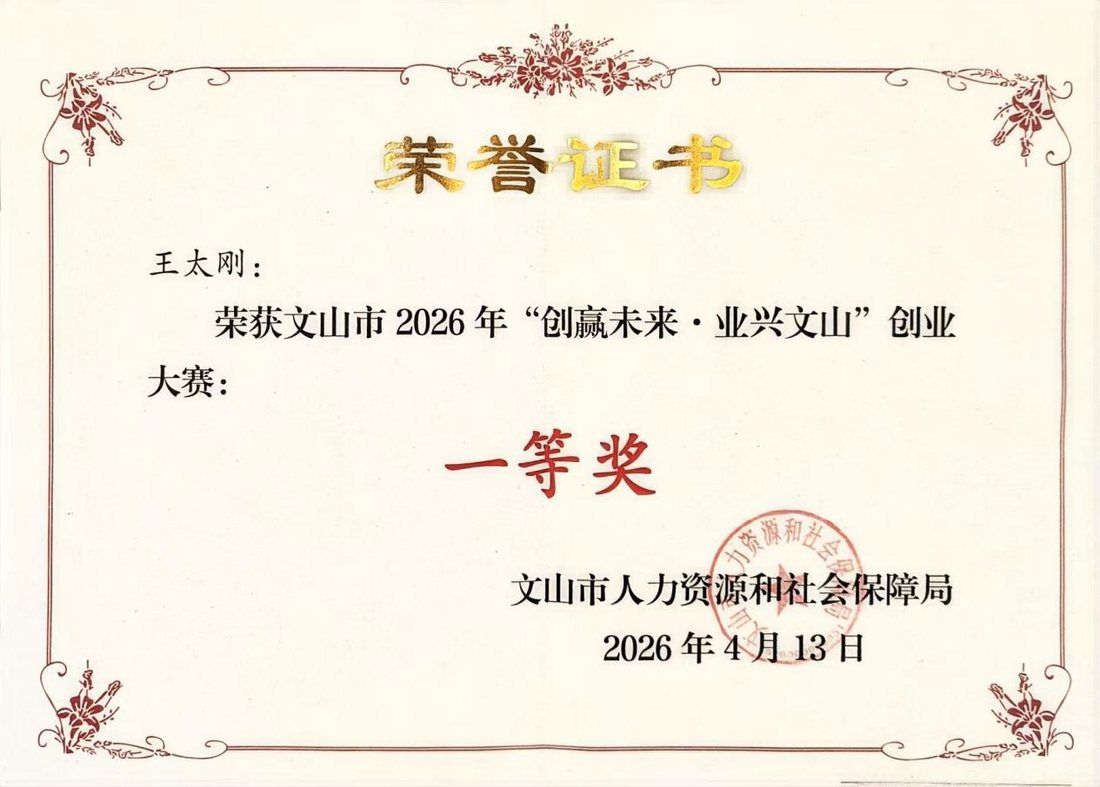 文山市2026创赢未来业兴文山创业大赛一等奖证书