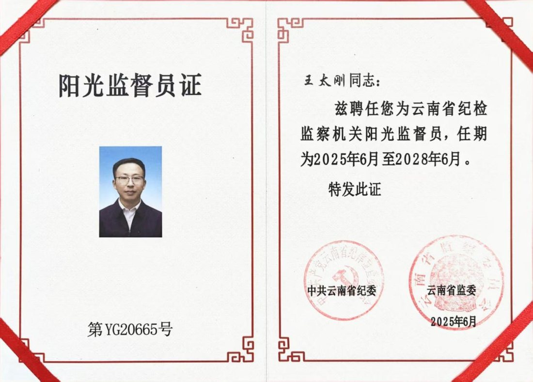 云南省纪检监察机关阳光监督员证